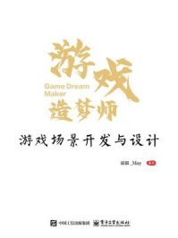《游戏造梦师:游戏场景开发与设计》-霜狼_May