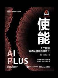《使能:人工智能驱动经济高质量增长》-隋越