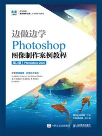 《边做边学:Photoshop图像制作案例教程(第2版)(Photoshop 2020)》-唐桂林
