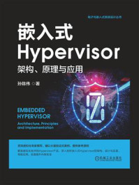 《嵌入式Hypervisor:架构、原理与应用》-孙陈伟