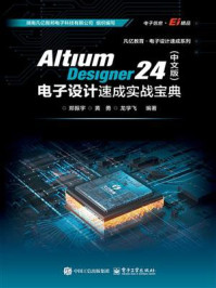 《Altium Designer 24(中文版)电子设计速成实战宝典》-郑振宇