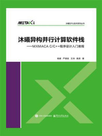《沐曦异构并行计算软件栈:MXMACA C.C++程序设计入门教程》-杨建