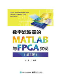 《数字滤波器的MATLAB与FPGA实现(第3版)》-杜勇