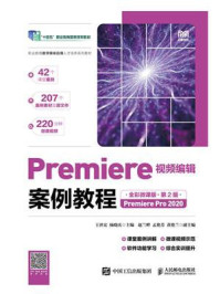 《Premiere视频编辑案例教程:全彩微课版·第2版(Premiere Pro 2020)》-王世宏