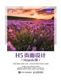 《H5页面设计(Mugeda版)(微课版)》-张卫东