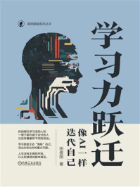 《学习力跃迁:像AI一样迭代自己》-田俊国