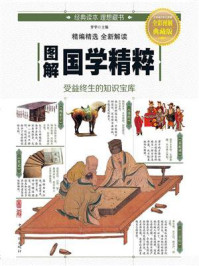 《图解国学精粹(全彩图解典藏版)》-梦华