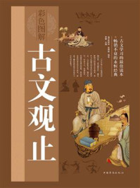 《古文观止(彩色图解版)》-吴楚材