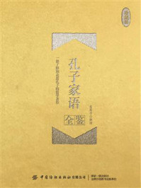 《孔子家语全鉴（珍藏版）》-迟双明