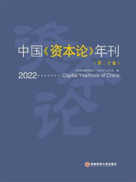 《中国《资本论》年刊(第二十卷)》-全国高等财经院校《资本论》研究会