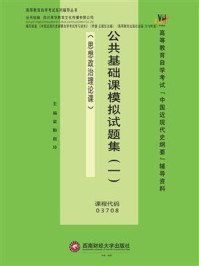 《公共基础课模拟试题集(一)》-梁勤
