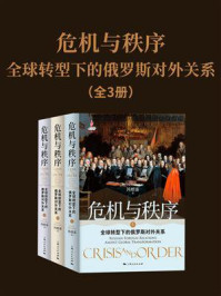 《危机与秩序:全球转型下的俄罗斯对外关系》-冯绍雷