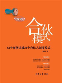 《合伙模式:62个案例讲透31个合伙人制度模式》-郑指梁