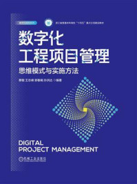 《数字化工程项目管理:思维模式与实施方法》-蔡敏