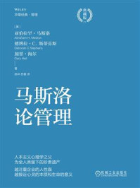 《马斯洛论管理:典藏版》-亚伯拉罕·马斯洛