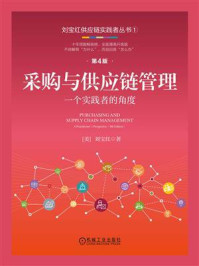 《采购与供应链管理:一个实践者的角度 第4版》-刘宝红