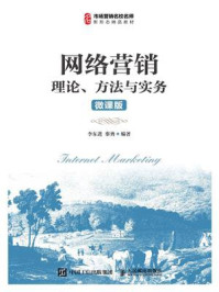 《网络营销:理论、方法与实务(微课版)》-李东进-mobi、epub、azw3、pdf电子书免费下载/宝阳读书小站