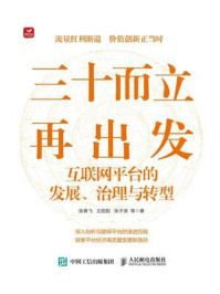 《三十而立再出发:互联网平台的发展、治理与转型》-张春飞