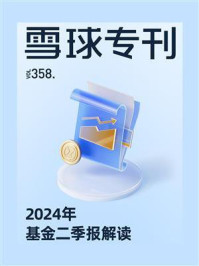 《雪球专刊358期:2024年基金二季报解读》-雪球专刊
