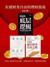 《实现财务自由的理财指南(全3册)》-周路平