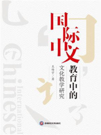 《国际中文教育中的文化教学研究》-王皓宇
