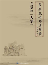 《李连胤老师讲国学》-李连胤