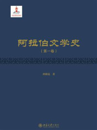 《阿拉伯文学史(第一卷)》-仲跻昆