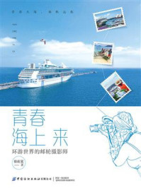 《青春海上来:环游世界的邮轮摄影师》-徐菘霙