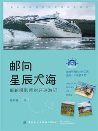 《邮向星辰大海:邮轮摄影师的环球游记》-徐菘霙