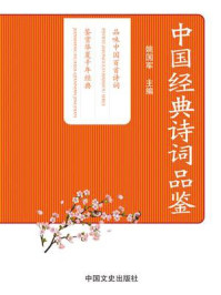 《中国经典诗词品鉴》-姚国军
