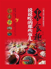 《千古食趣:说说吃的那些事儿》-曼姝
