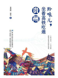 《黔味儿,坐着高铁吃遍贵州》-吴茂钊