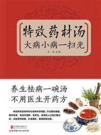《特效药材汤,大病小病一扫光》-尤优