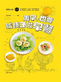 《再早,也要给孩子做早餐》-萨巴蒂娜