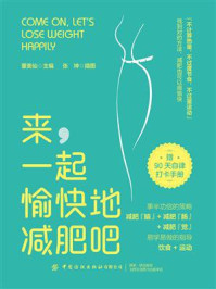 《来,一起愉快地减肥吧》-董美仙