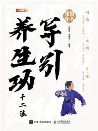《国术健身:导引养生功十二法》-刘艳君