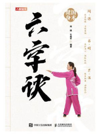 《国术健身:六字诀》-周倩
