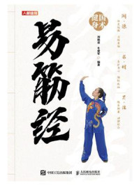 《国术健身:易筋经》-刘艳君