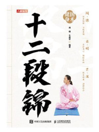 《国术健身:十二段锦》-周倩