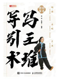 《国术健身:马王堆导引术》-侯雯