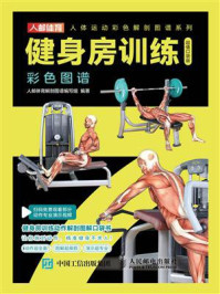 《健身房训练彩色图谱（超值口袋版）》-人邮体育解剖图谱编写组