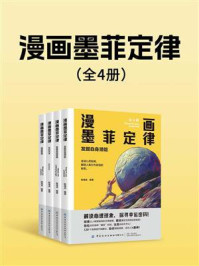 《漫画墨菲定律(全4册)》-陈海龙