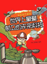 《我发现了奥秘16:世界上最最前卫的未来科技》-李浩先