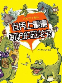 《我发现了奥秘1:世界上最最可怕的恐龙书》-李浩先