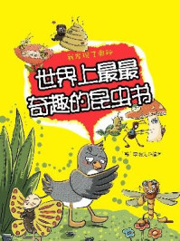 《我发现了奥秘2:世界上最最奇趣的昆虫书》-李浩先