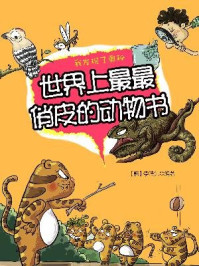 《我发现了奥秘3:世界上最最俏皮的动物书》-李浩先