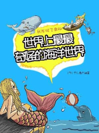 《我发现了奥秘4:世界上最最奇怪的海洋世界》-李浩先