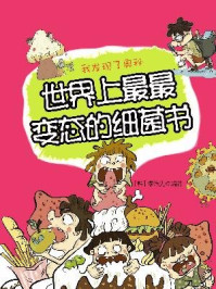 《我发现了奥秘7:世界上最最变态的细菌书》-李浩先
