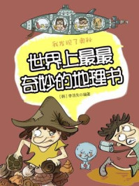 《我发现了奥秘9:世界上最最奇妙的地理书》-李浩先