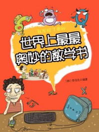 《我发现了奥秘12:世界上最最奥妙的数学书》-李浩先